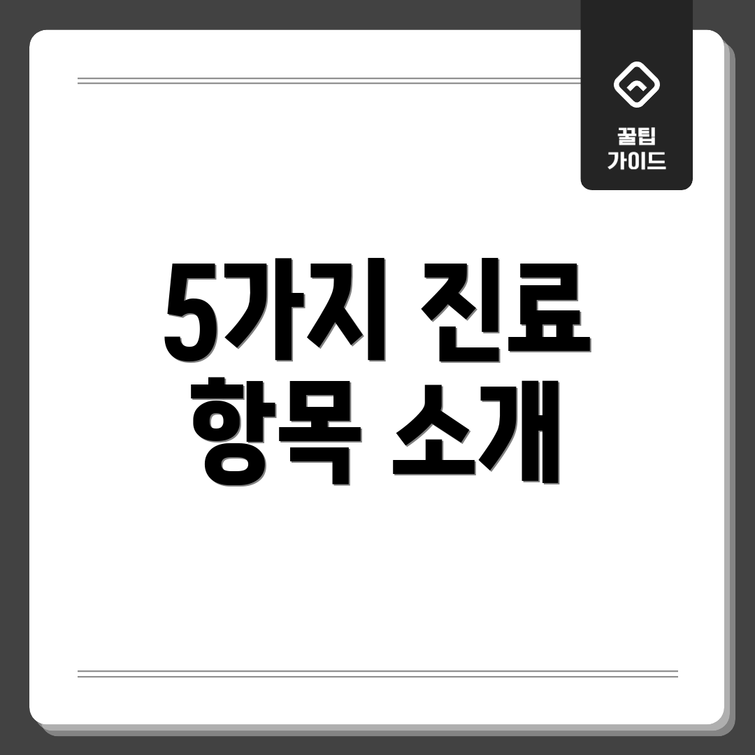 5가지 진료 항목 소개