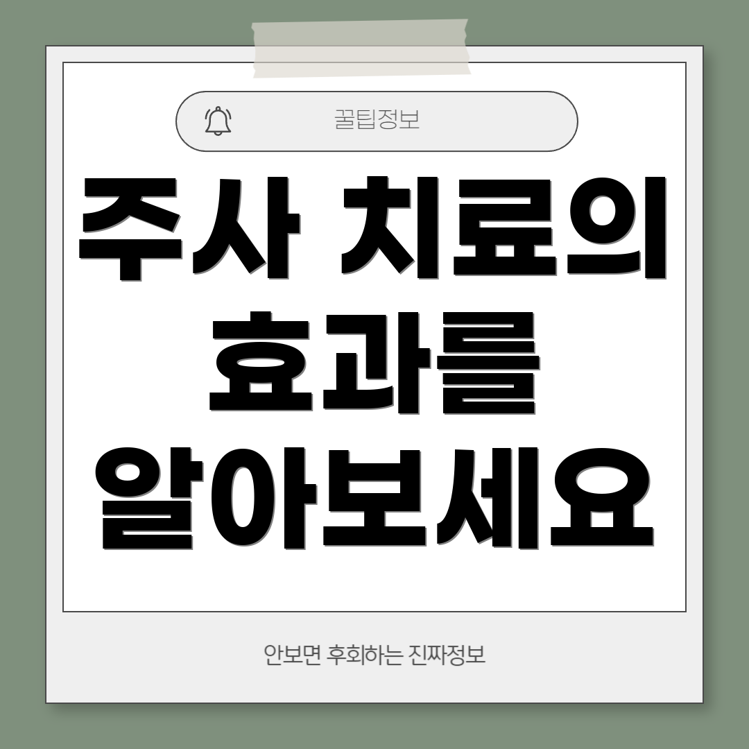 주사 치료의 효과를 알아보세요
