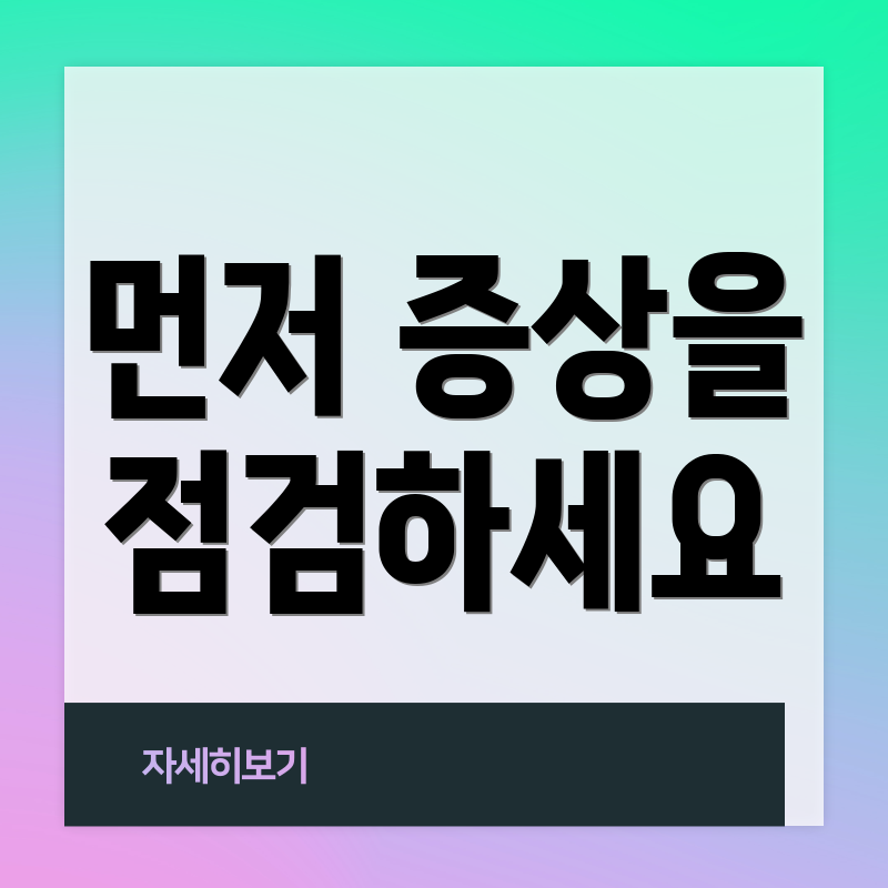 먼저 증상을 점검하세요