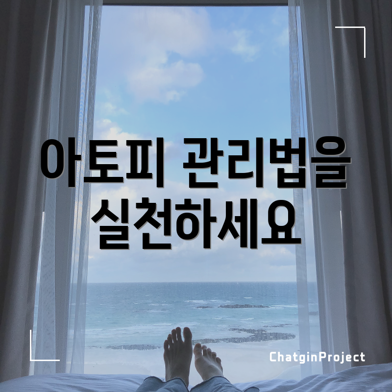 아토피 관리법을 실천하세요