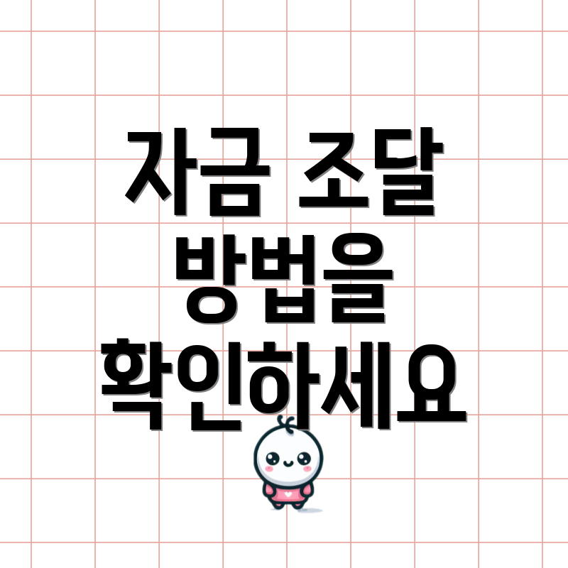 자금 조달 방법을 확인하세요