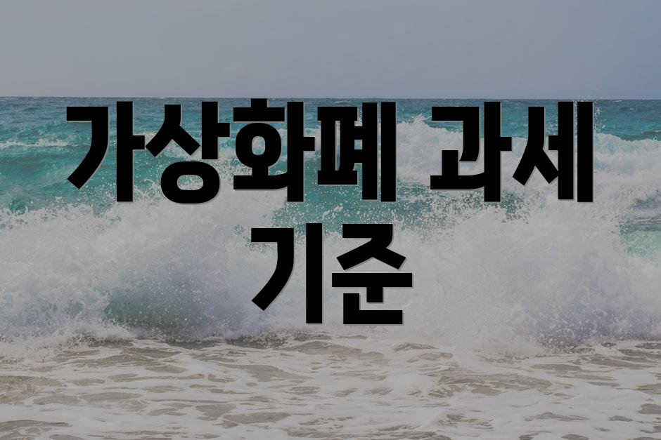 가상화폐 과세 기준