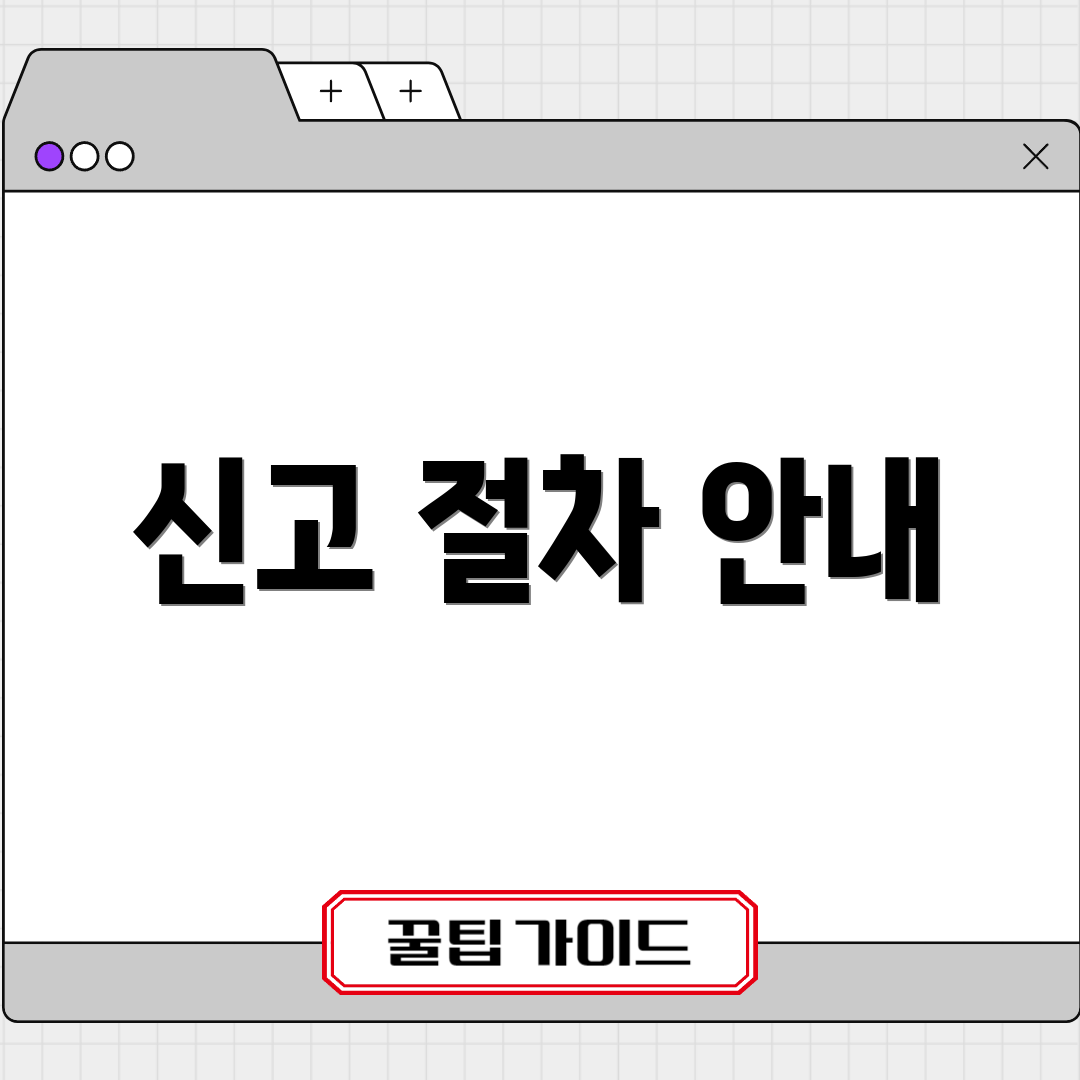신고 절차 안내