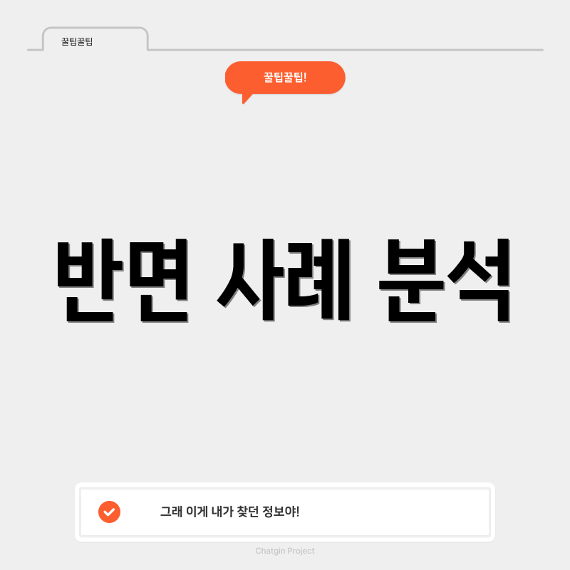 반면 사례 분석