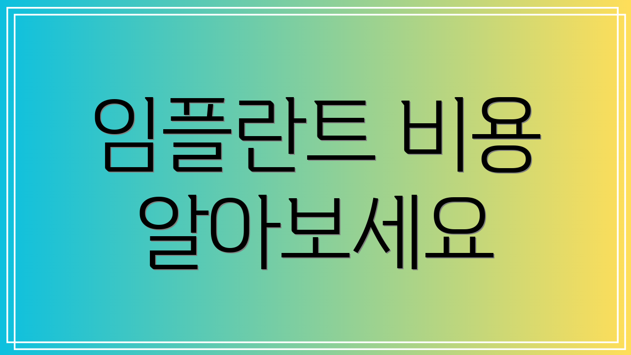 임플란트 비용 알아보세요