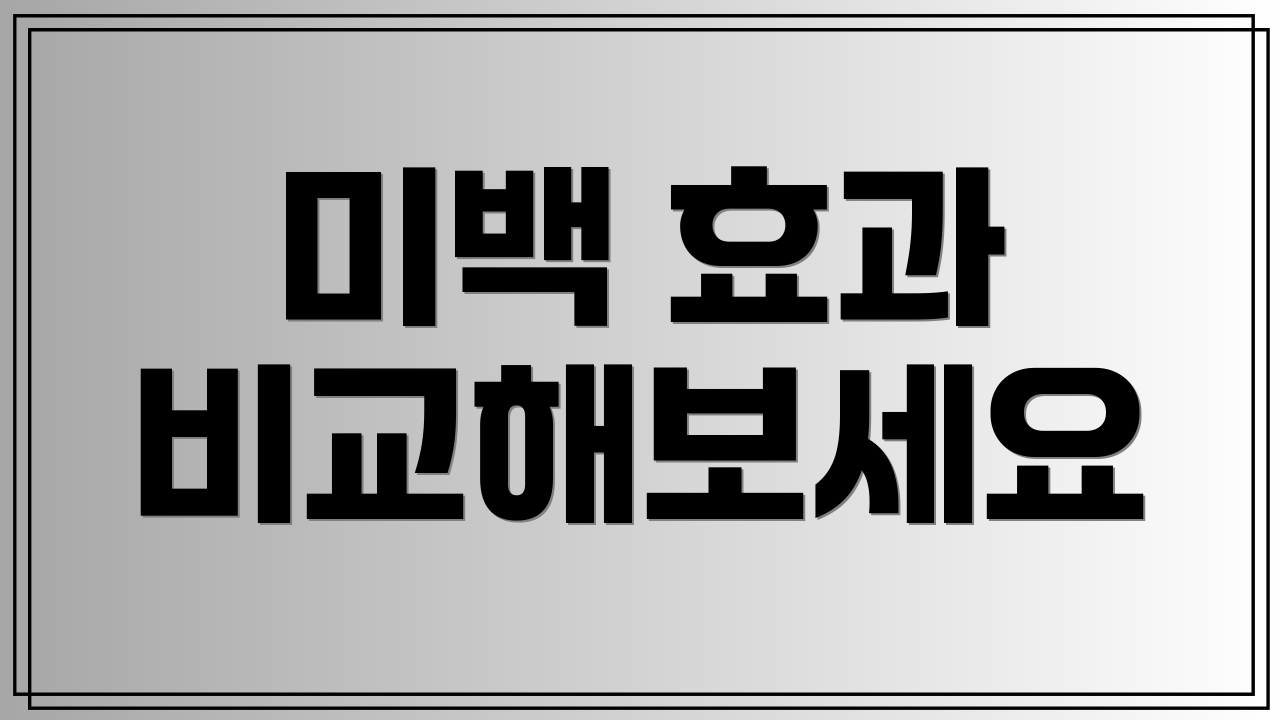 미백 효과 비교해보세요