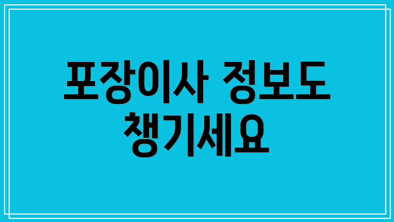 포장이사 정보도 챙기세요
