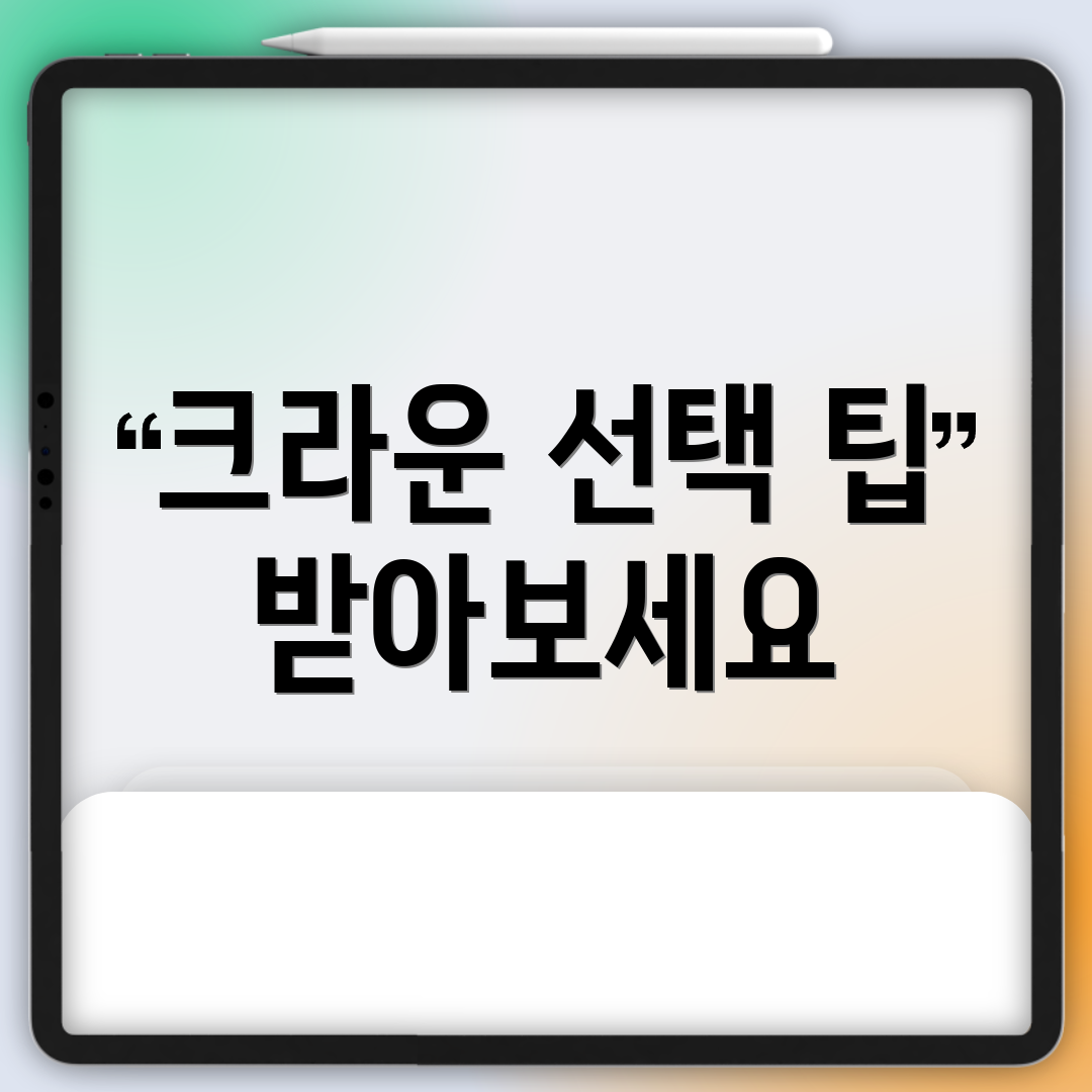 크라운 선택 팁 받아보세요