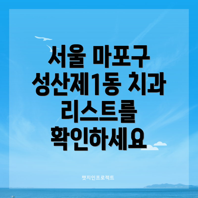 서울 마포구 성산제1동 치과 리스트를 확인하세요