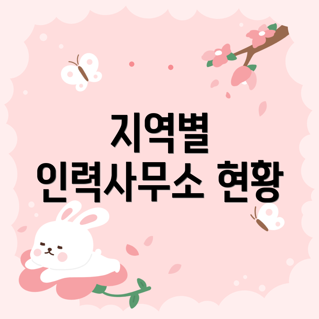 지역별 인력사무소 현황