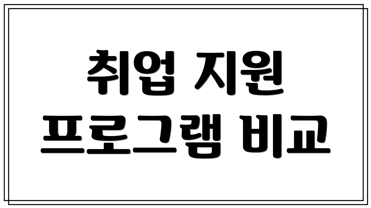 취업 지원 프로그램 비교