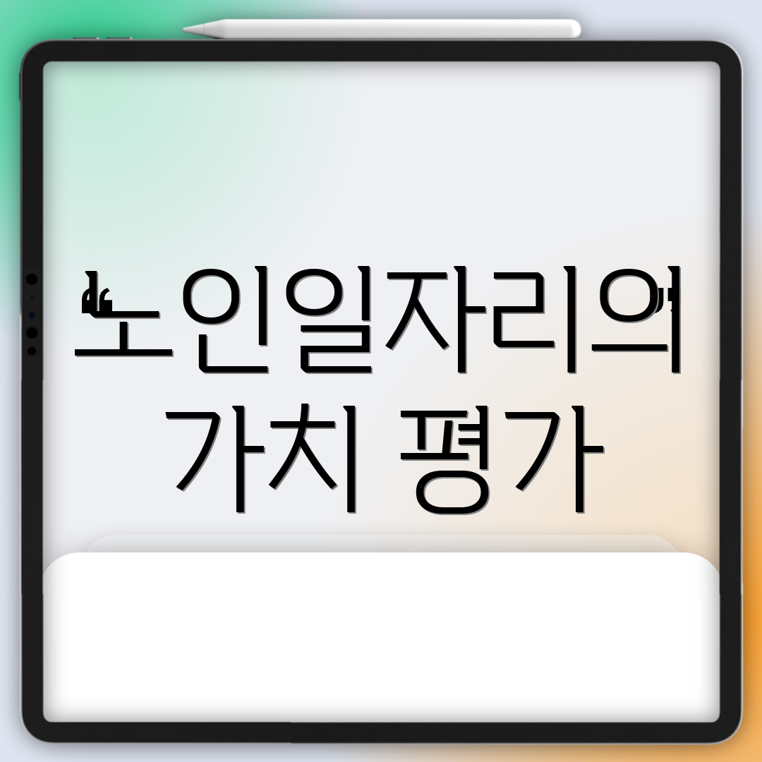 노인일자리의 가치 평가
