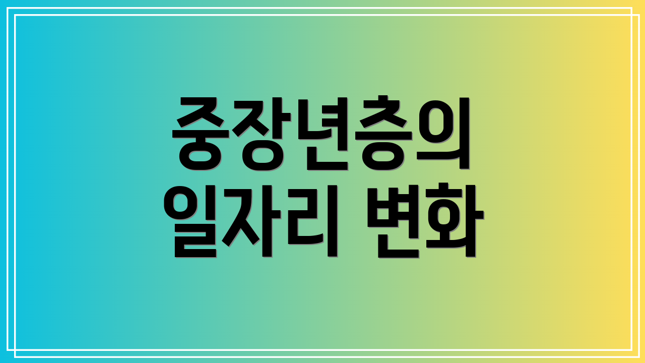 중장년층의 일자리 변화