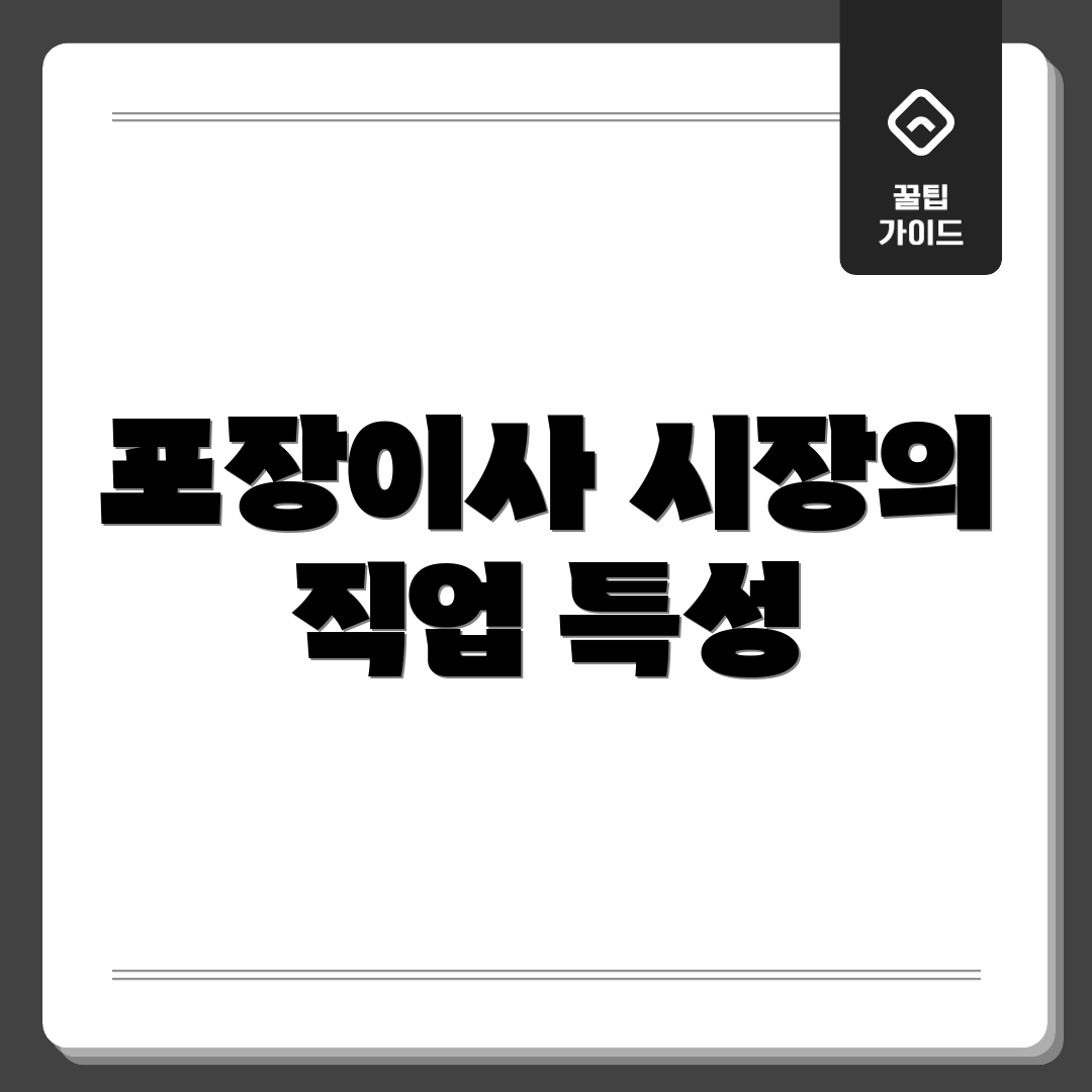 포장이사 시장의 직업 특성