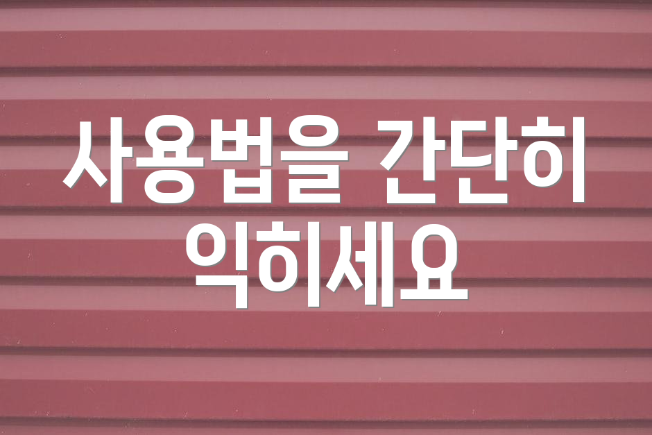 사용법을 간단히 익히세요