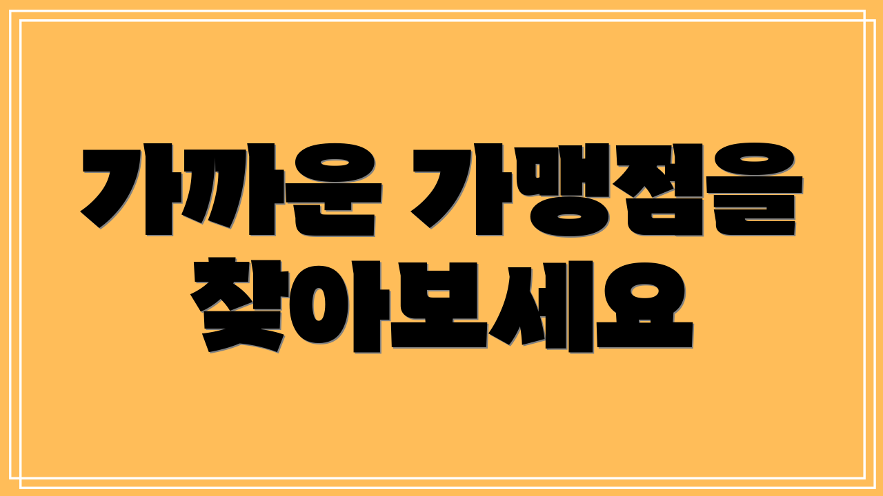 가까운 가맹점을 찾아보세요