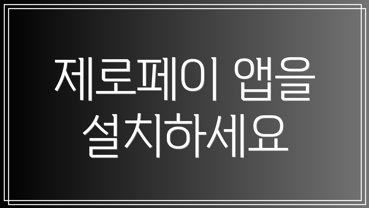 제로페이 앱을 설치하세요