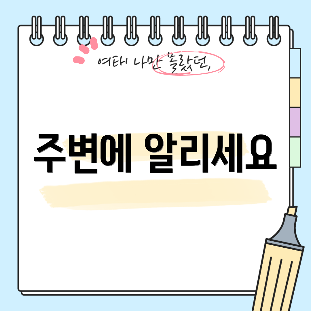 주변에 알리세요