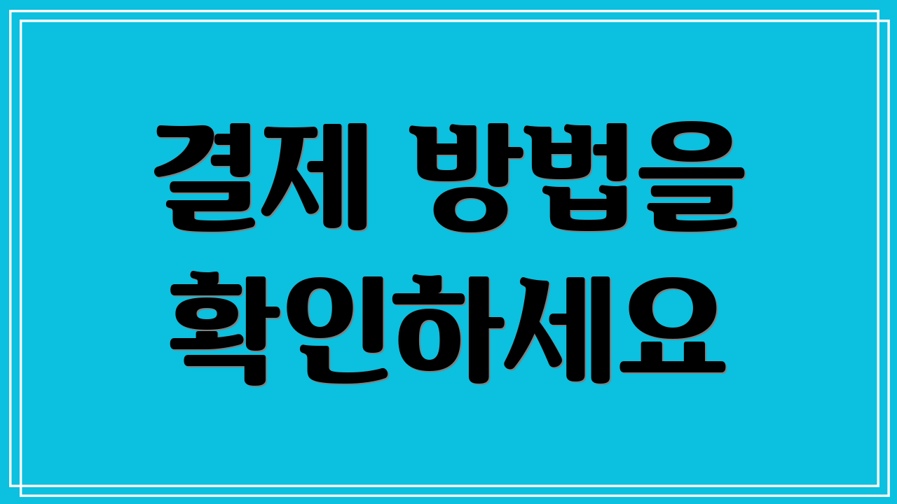 결제 방법을 확인하세요