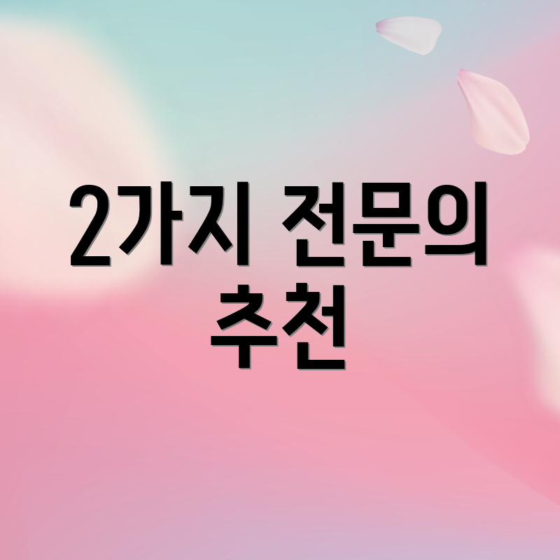 2가지 전문의 추천