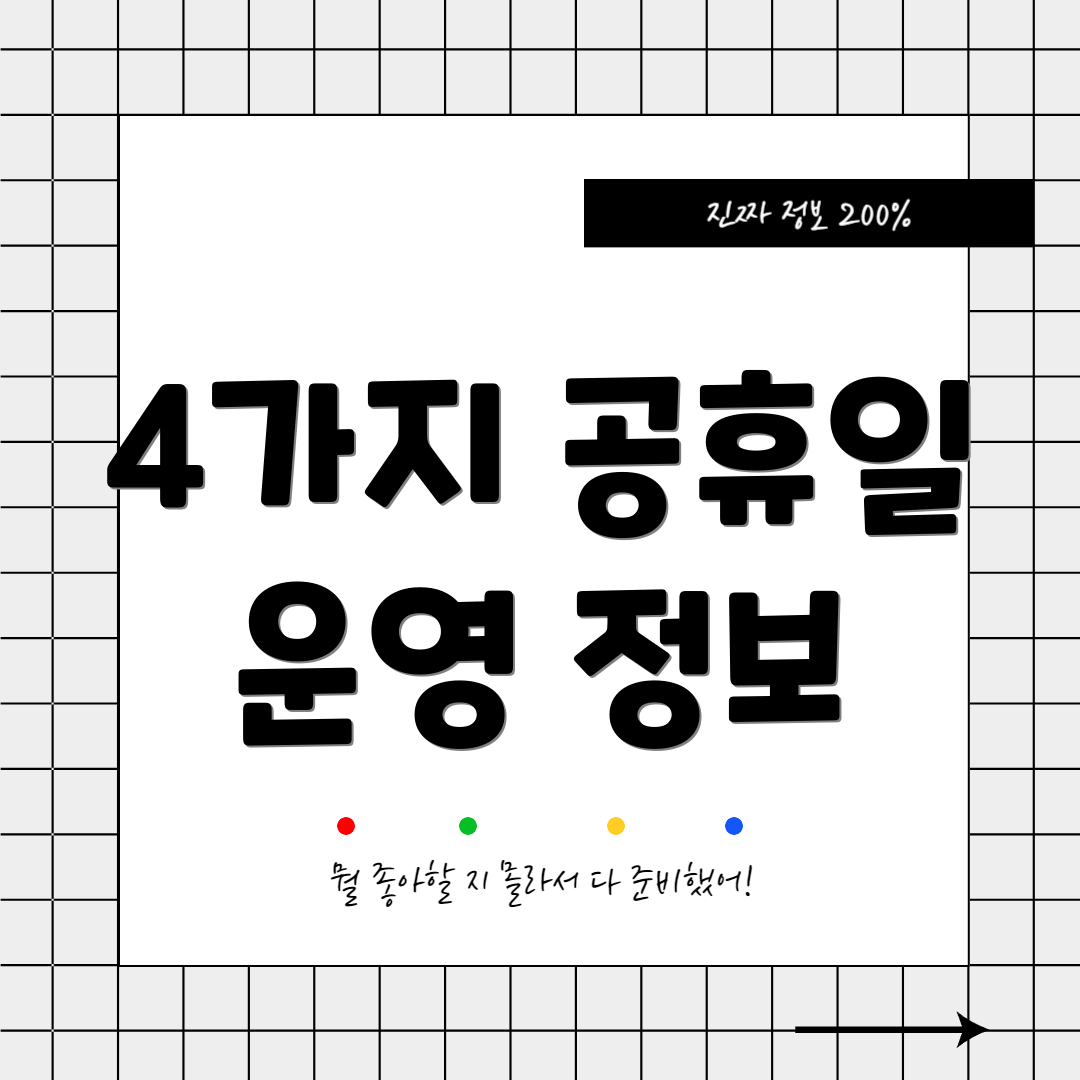 4가지 공휴일 운영 정보
