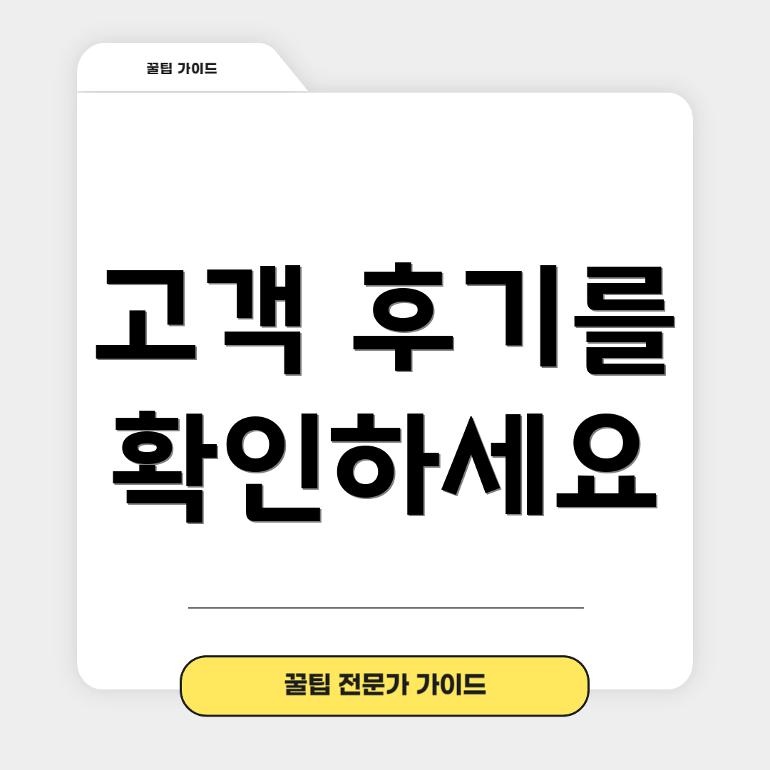고객 후기를 확인하세요