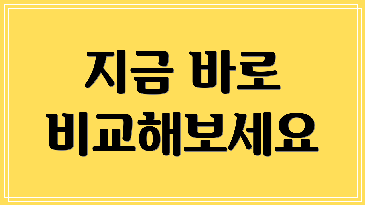 지금 바로 비교해보세요