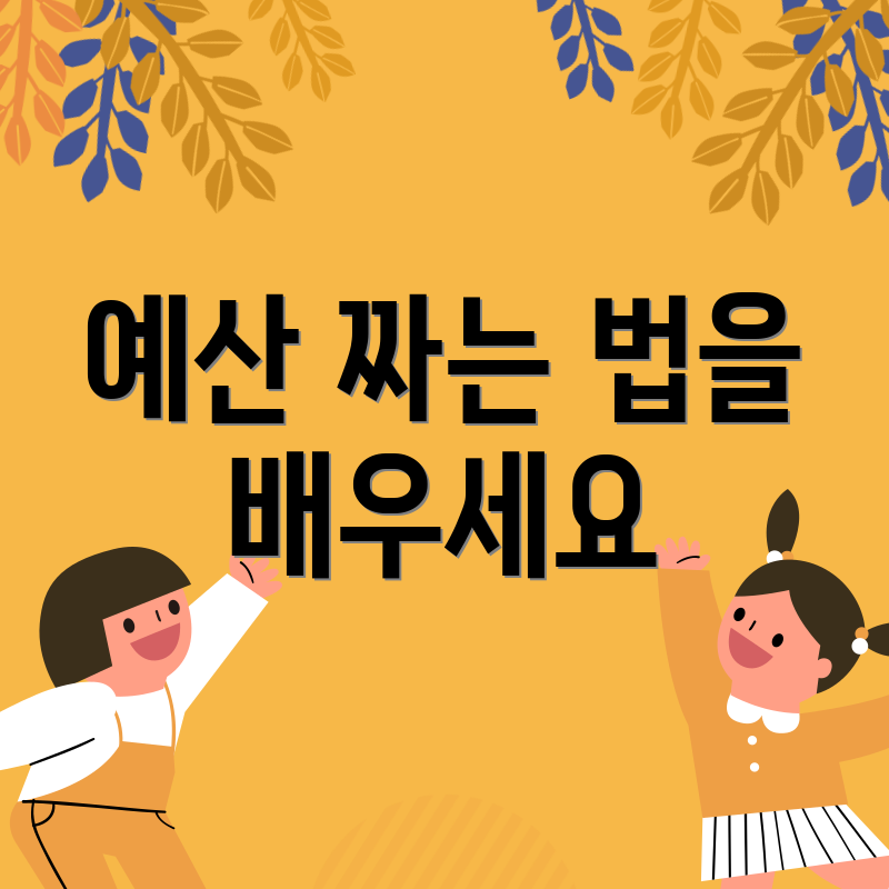 예산 짜는 법을 배우세요