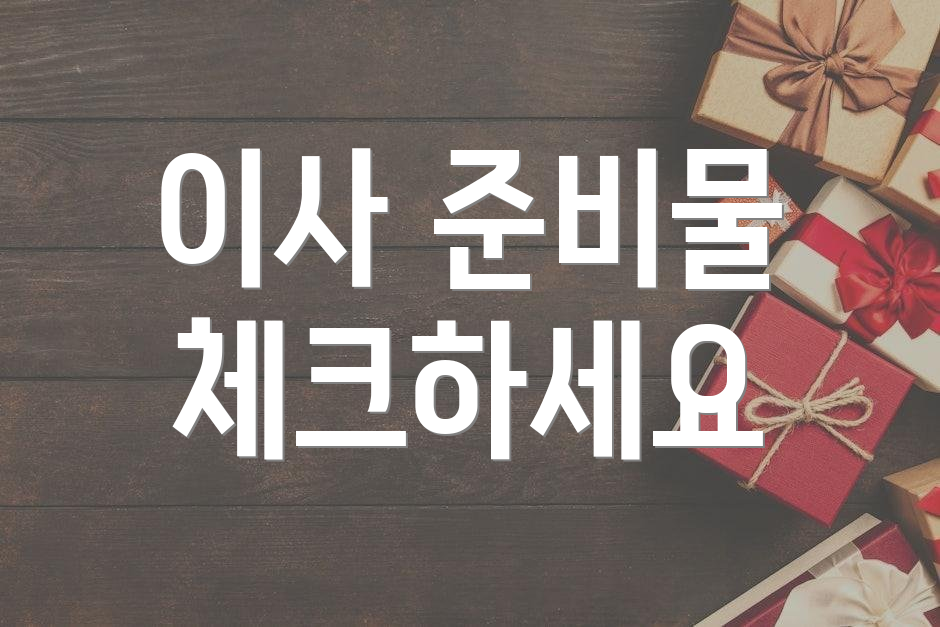 이사 준비물 체크하세요