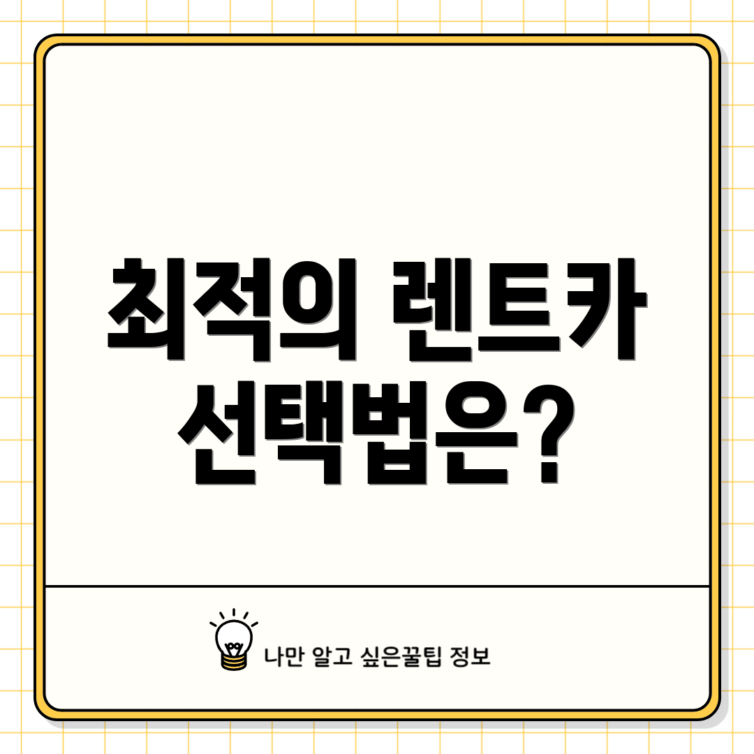 최적의 렌트카 선택법은?