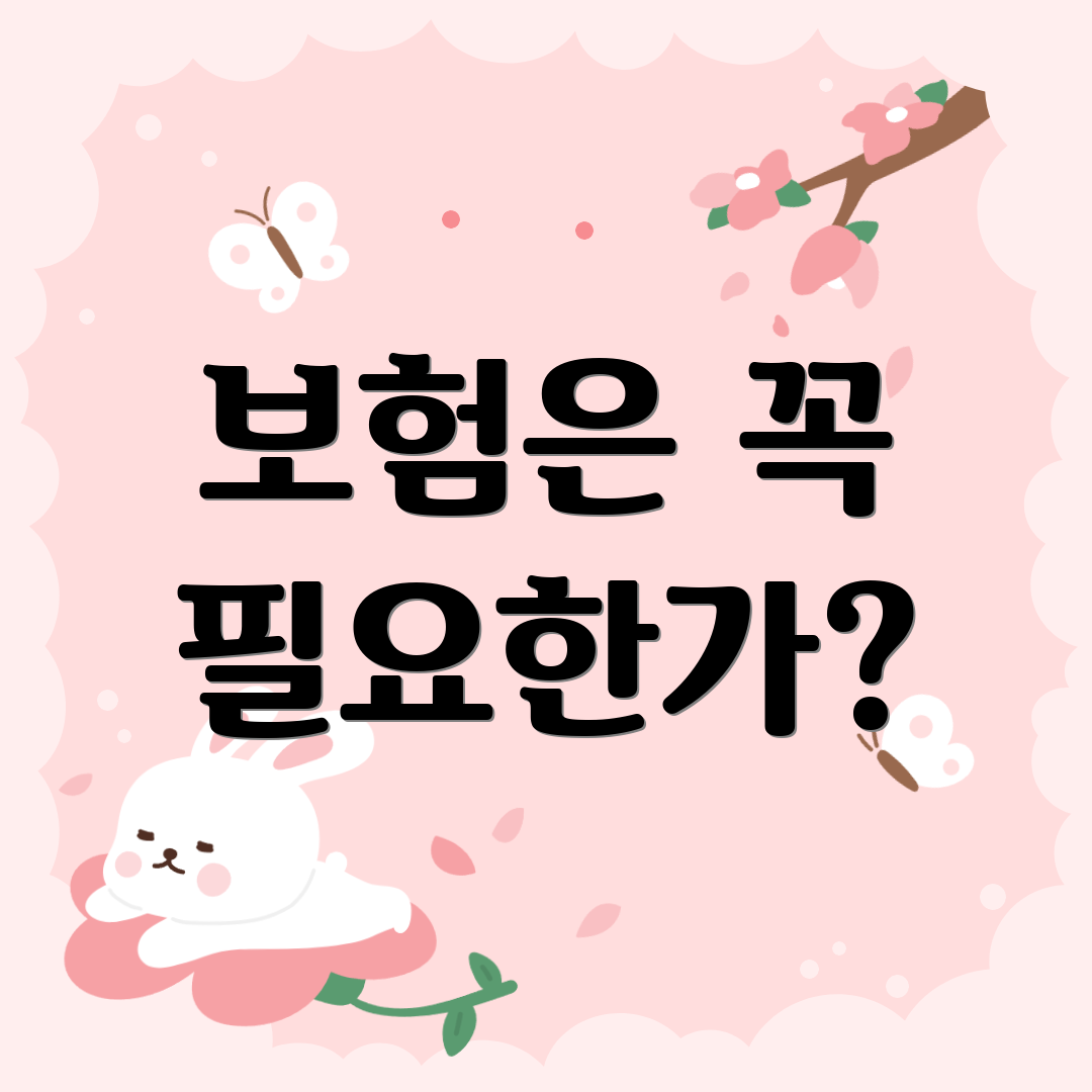 보험은 꼭 필요한가?