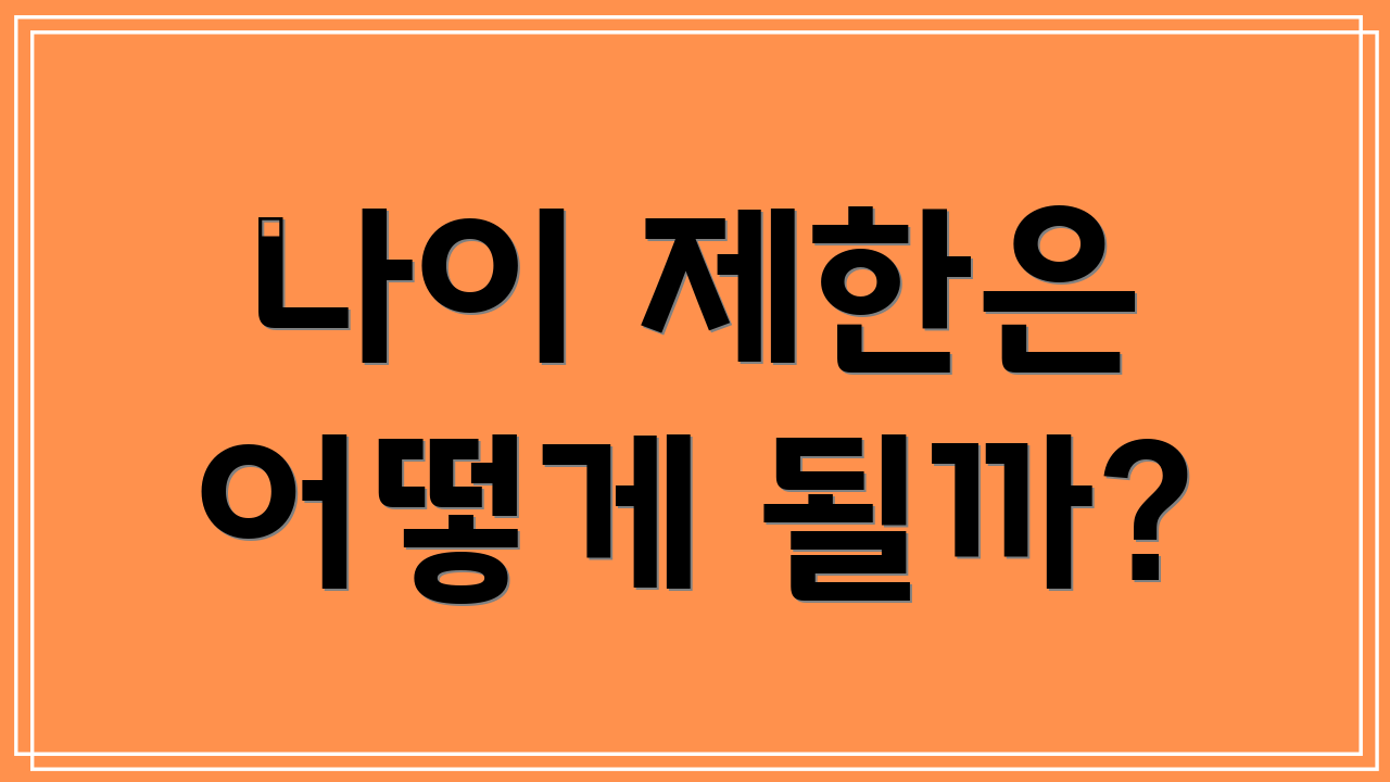 나이 제한은 어떻게 될까?