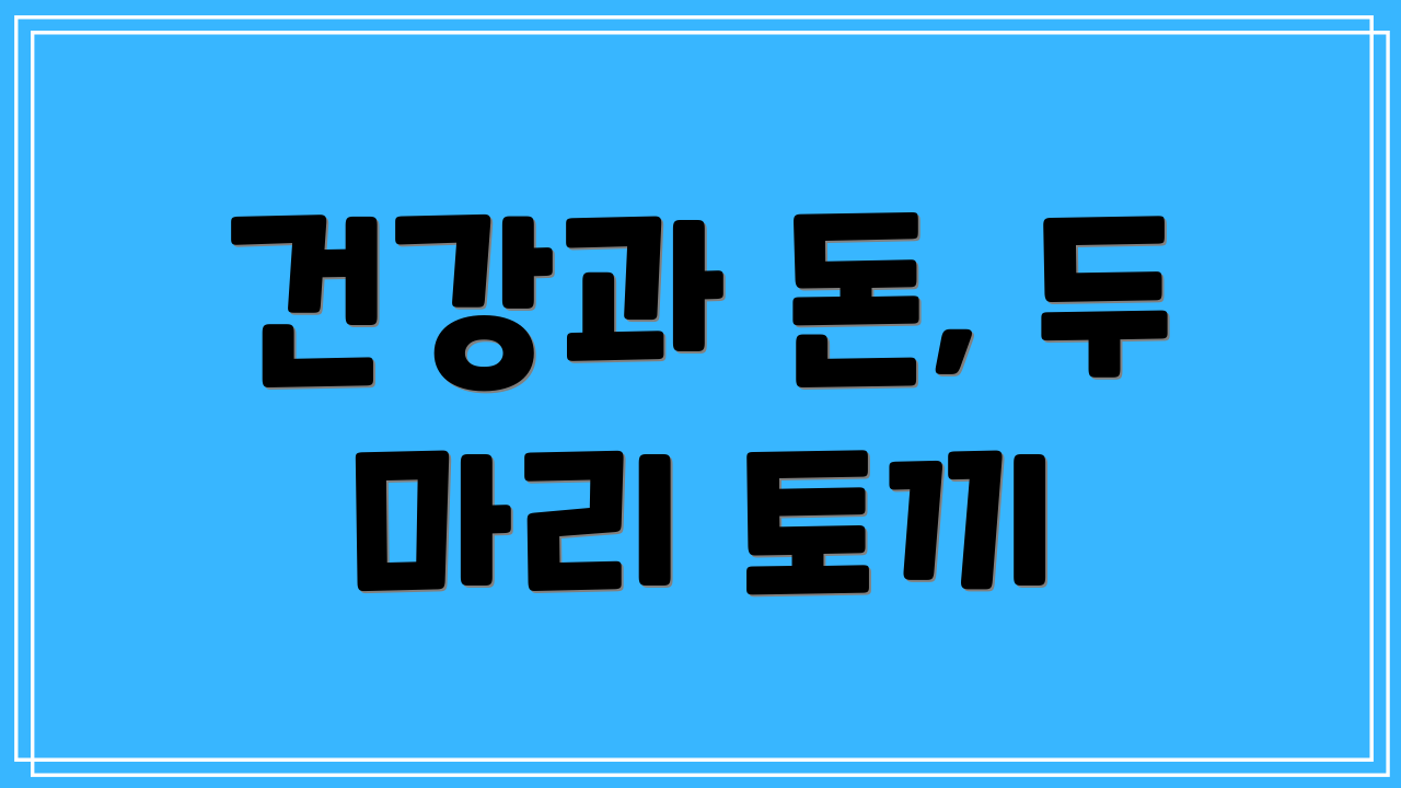 건강과 돈, 두 마리 토끼