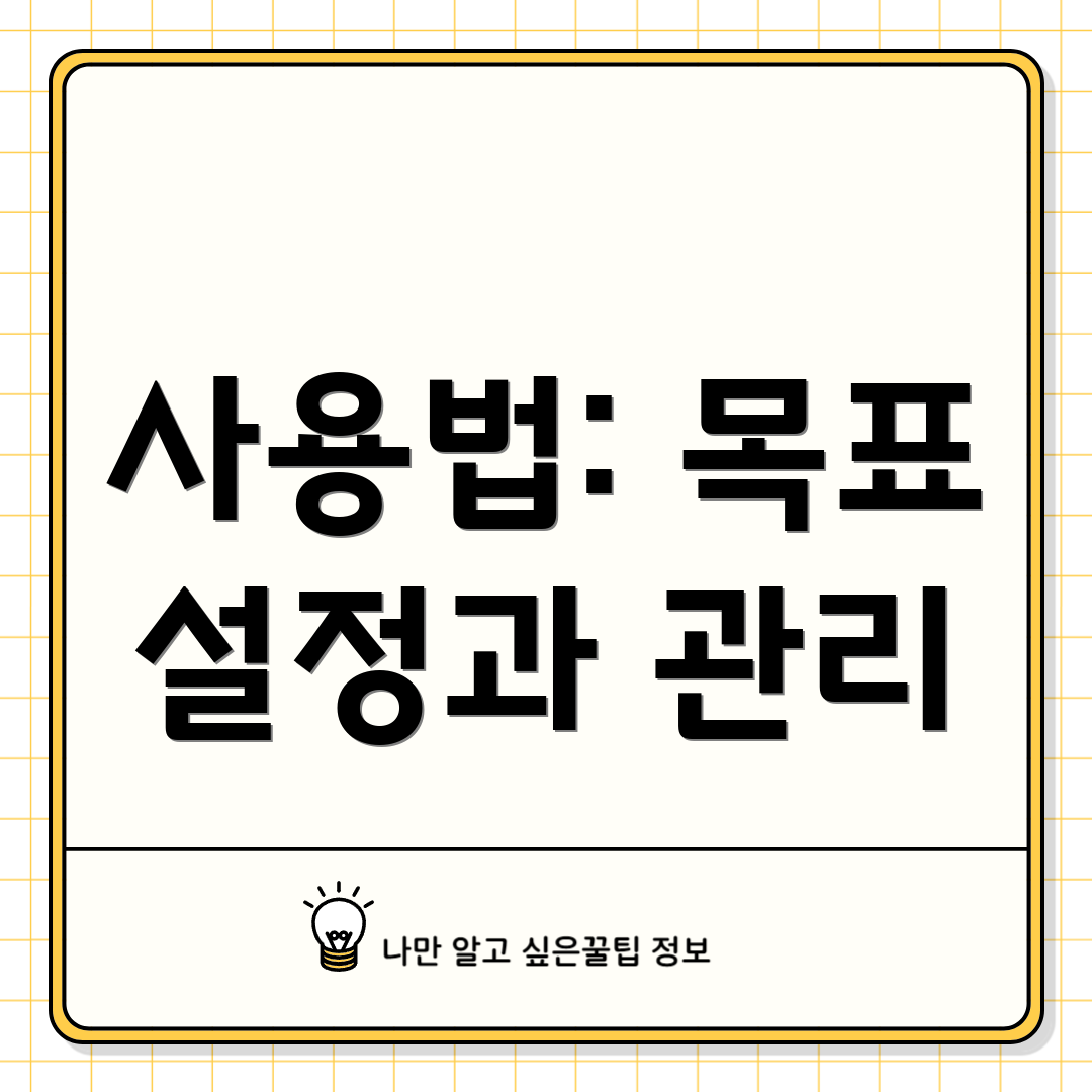 사용법: 목표 설정과 관리