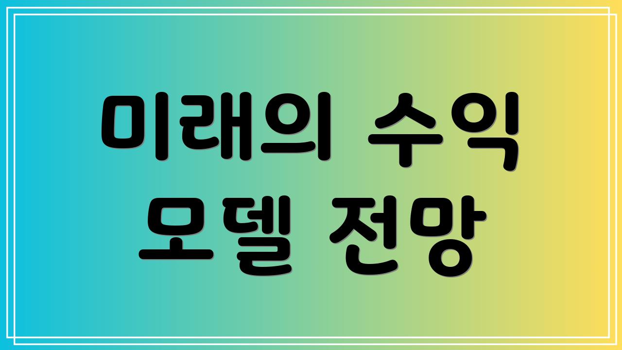 미래의 수익 모델 전망