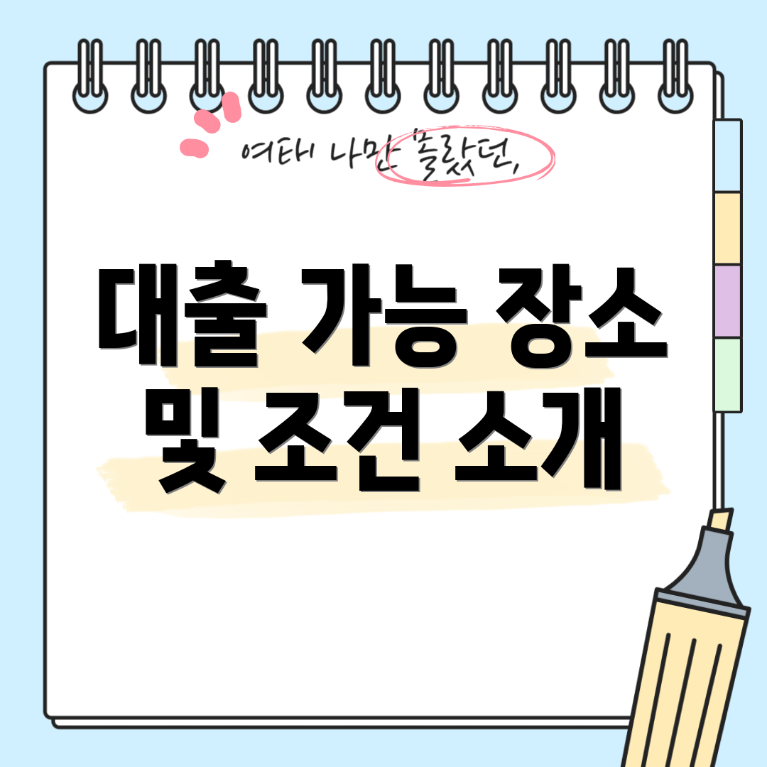 대출 가능 장소 및 조건 소개