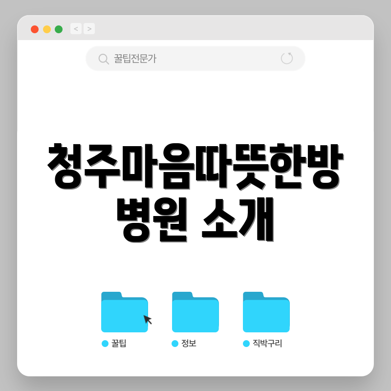 청주마음따뜻한방병원 소개