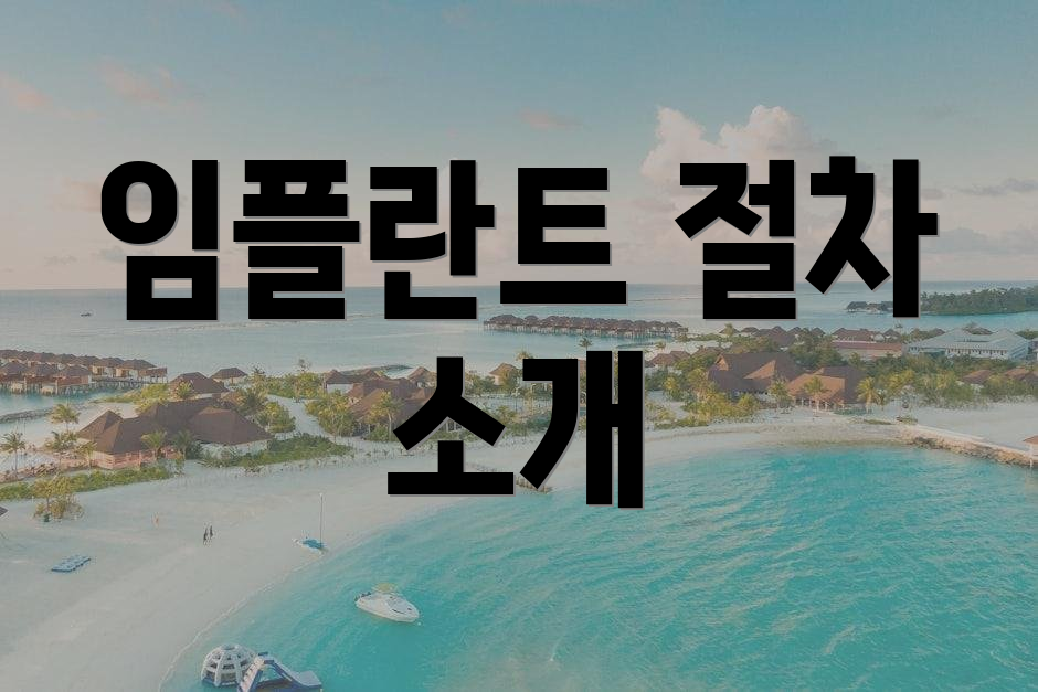 임플란트 절차 소개