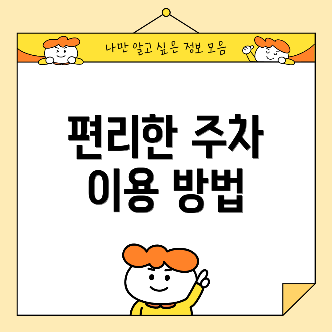 편리한 주차 이용 방법