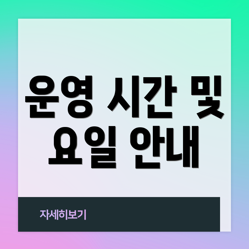 운영 시간 및 요일 안내