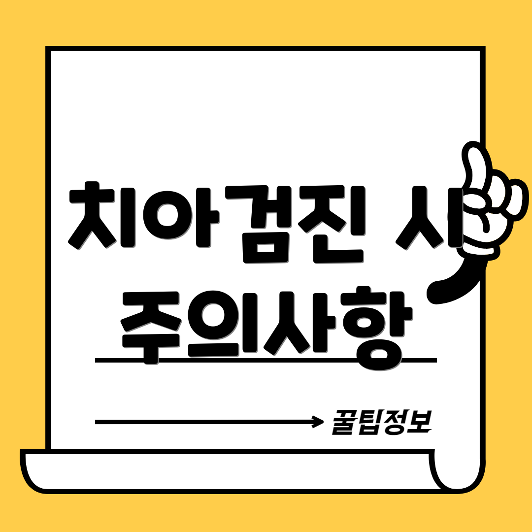 치아검진 시 주의사항