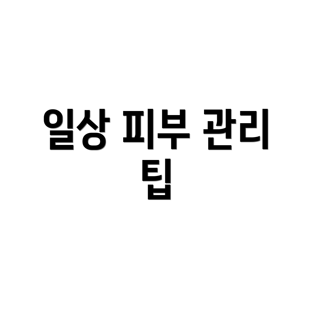 일상 피부 관리 팁