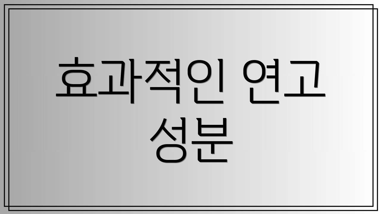 효과적인 연고 성분