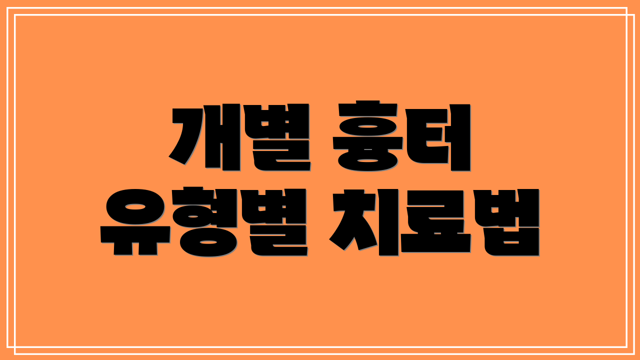 개별 흉터 유형별 치료법