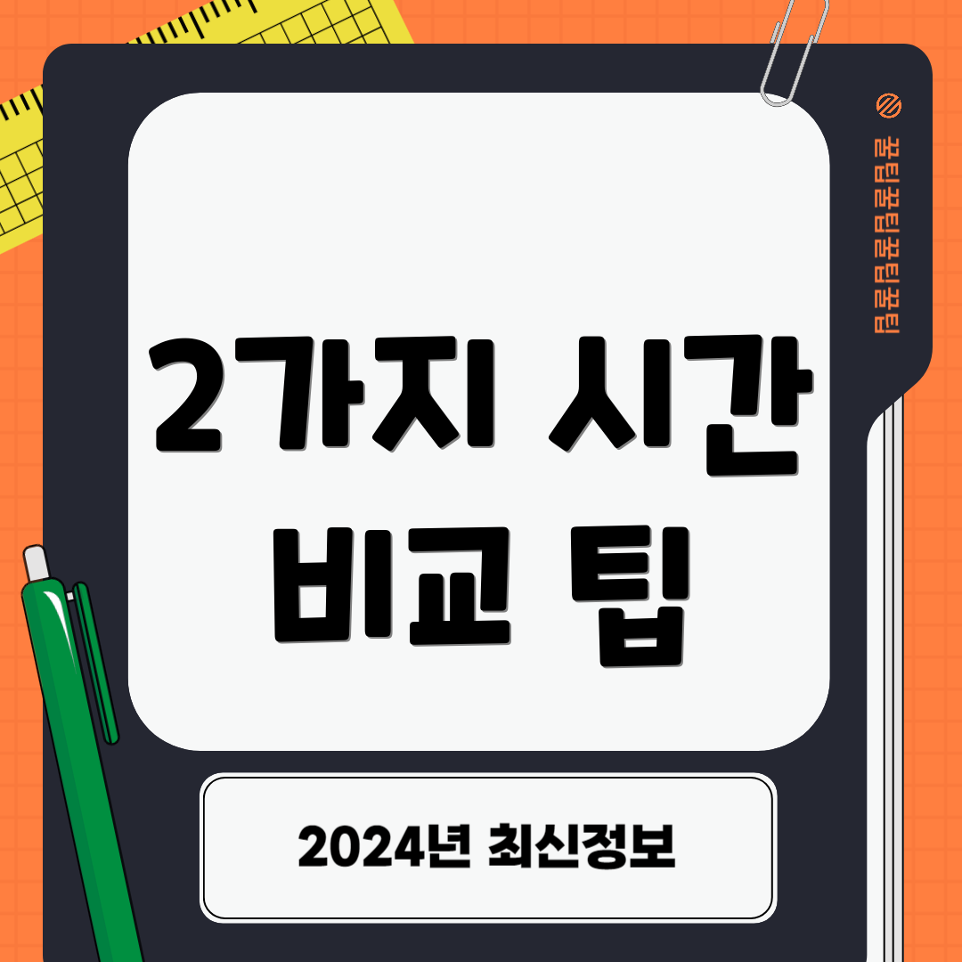 2가지 시간 비교 팁