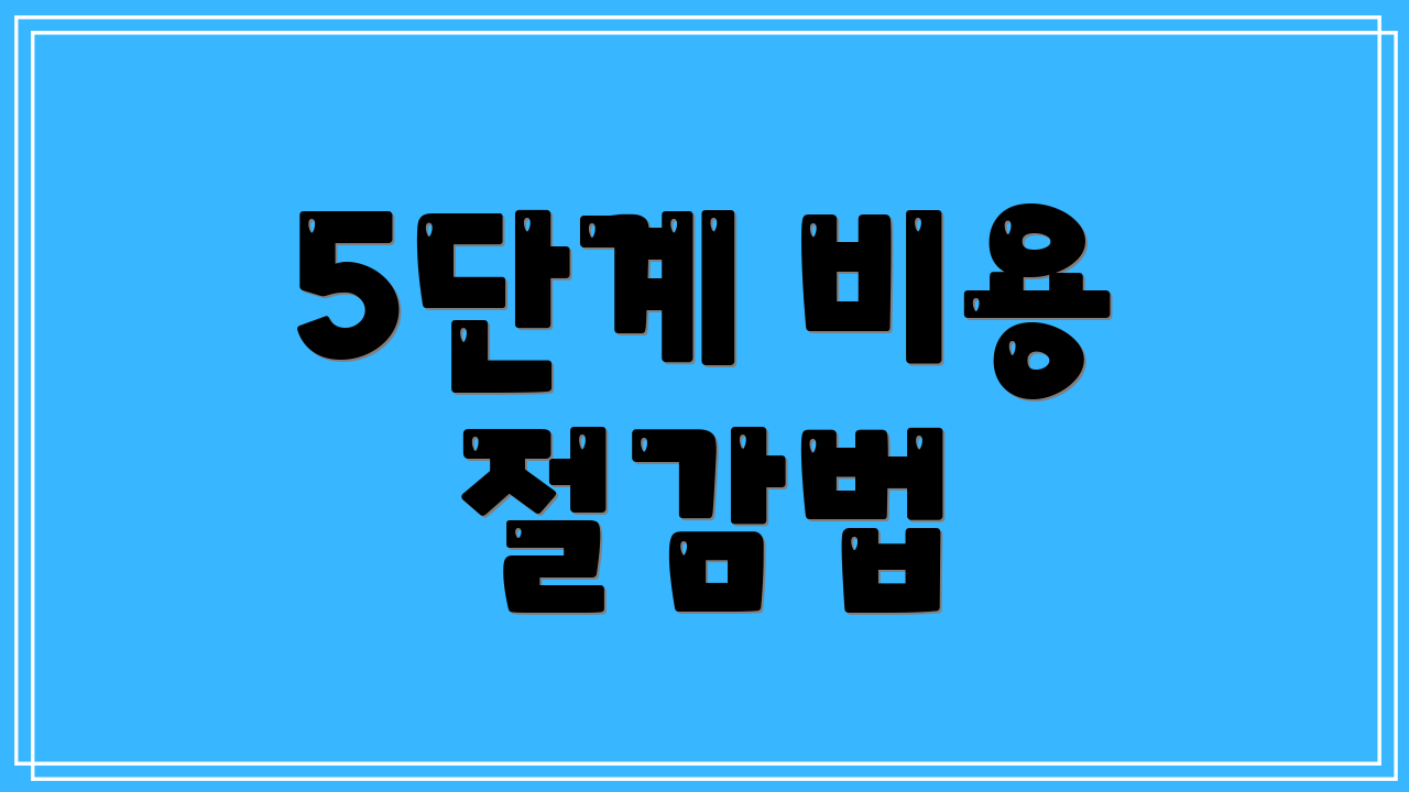 5단계 비용 절감법