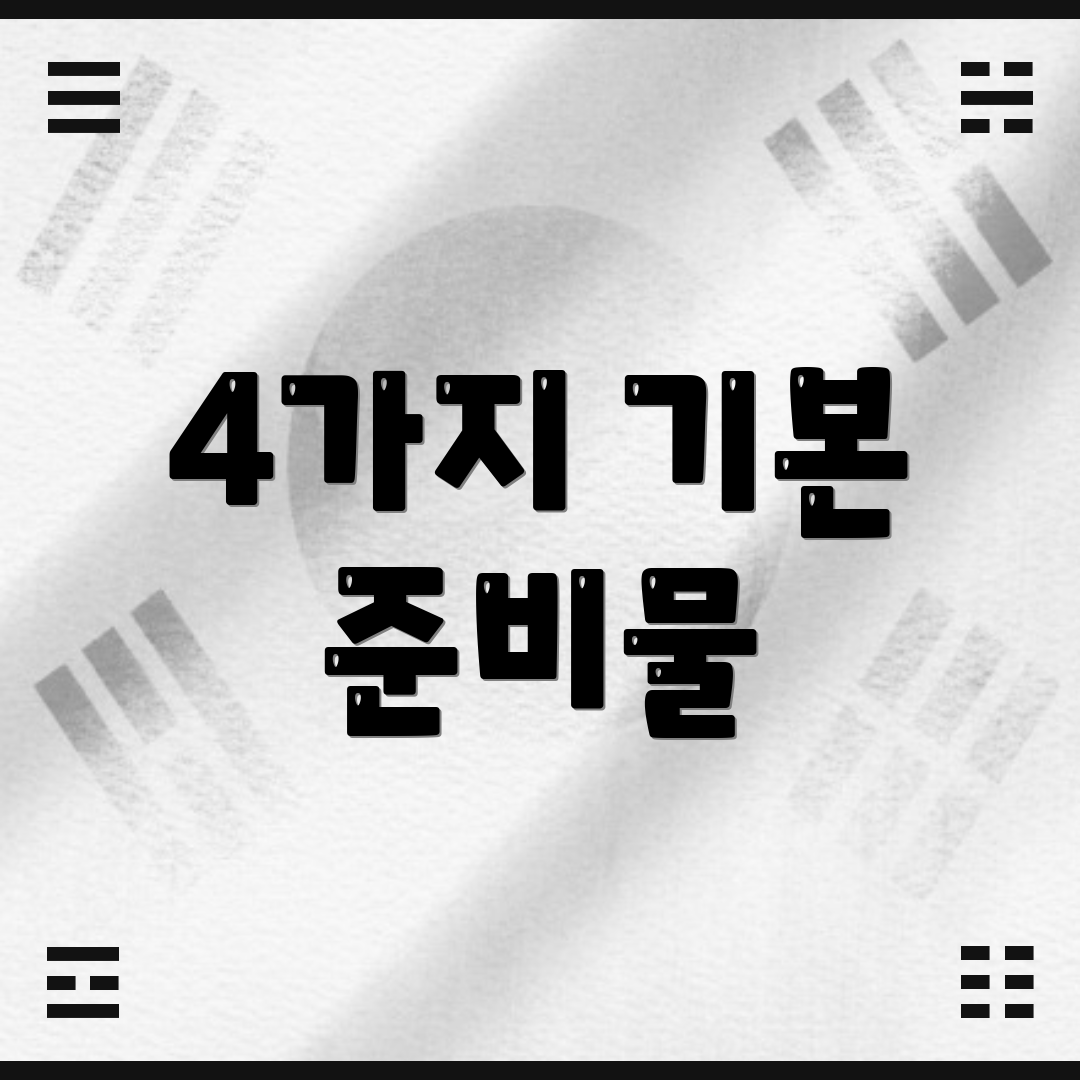 4가지 기본 준비물