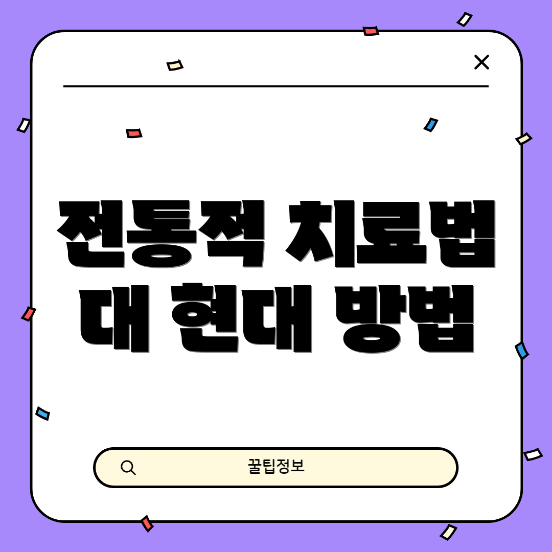 전통적 치료법 대 현대 방법