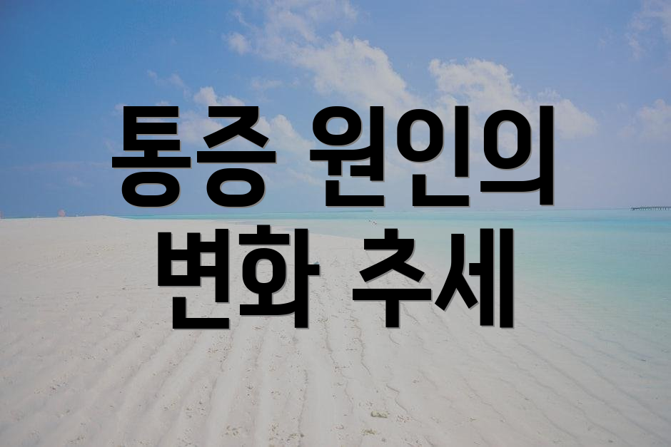 통증 원인의 변화 추세