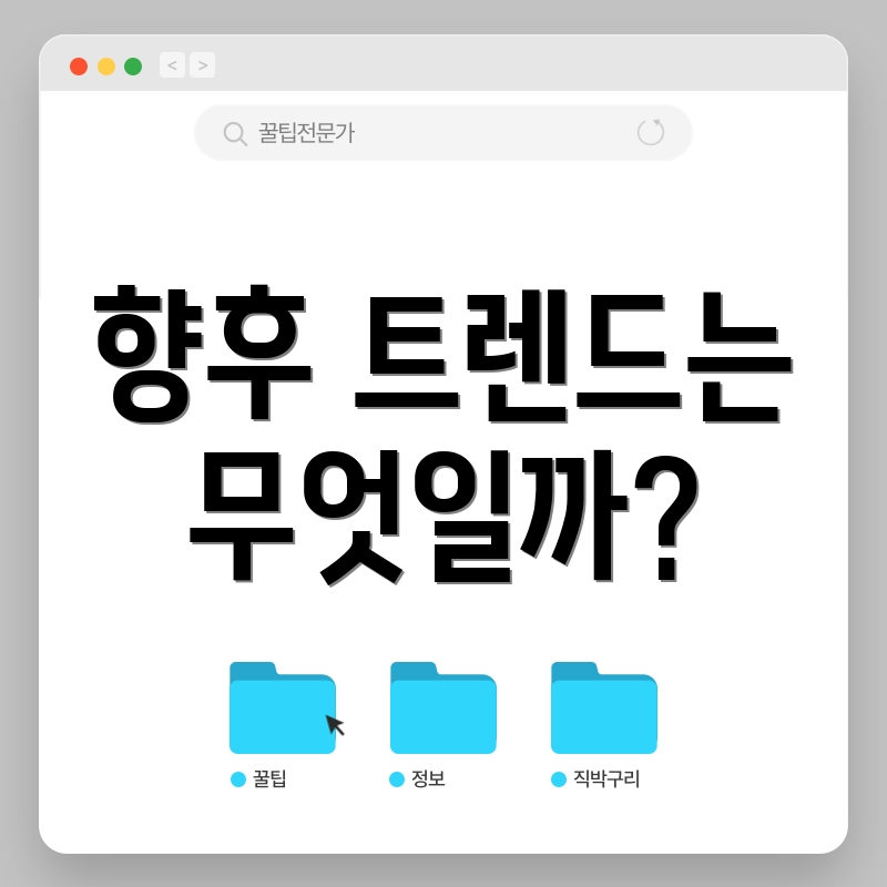 향후 트렌드는 무엇일까?